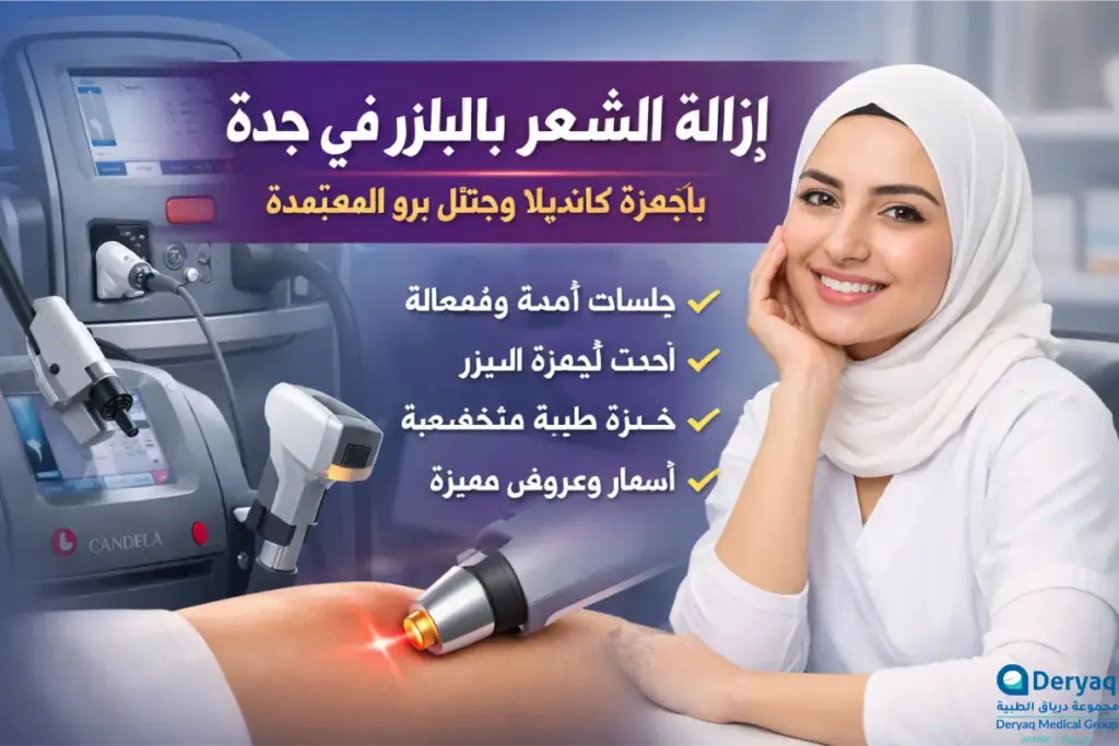 إزالة الشعر بالليزر في جدة بأجهزة كانديلا وجنتل برو المعتمدة