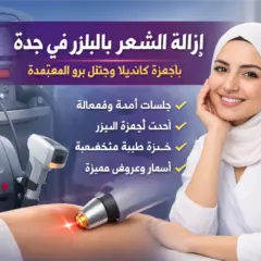 إزالة الشعر بالليزر في جدة بأجهزة كانديلا وجنتل برو المعتمدة