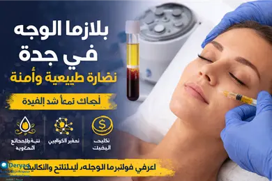 بلازما الوجه في جدة: نضارة طبيعية وآمنة
