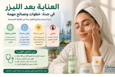 العناية-بعد-الليزر-في-جدة-خطوات-ونصائح العناية بعد الليزر في جدة: خطوات ونصائح مهمة