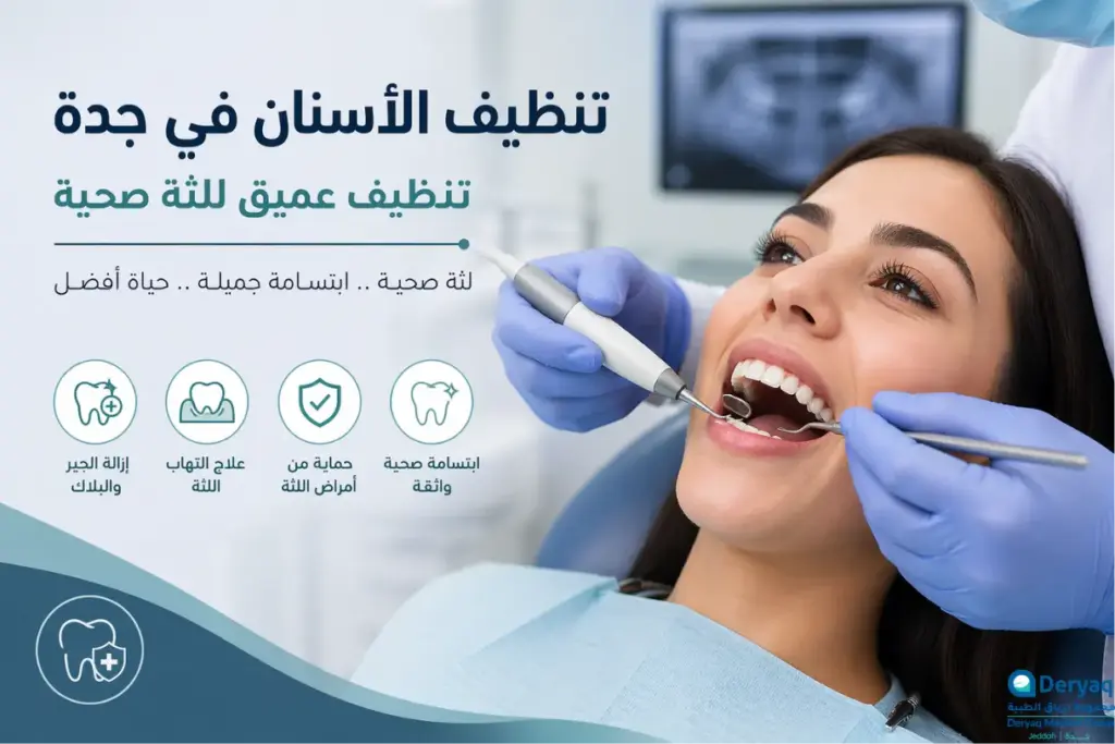 تنظيف الأسنان في جدة: تنظيف عميق للثة صحية