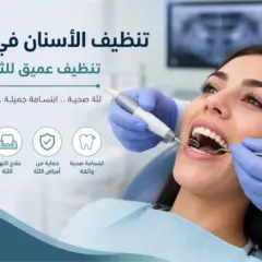 تنظيف الأسنان في جدة: تنظيف عميق للثة صحية