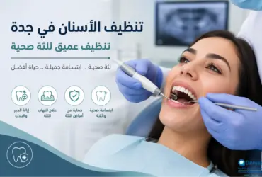 تنظيف-الأسنان-جدة-تنظيف-عميق-اللثة تنظيف الأسنان في جدة: تنظيف عميق للثة صحية