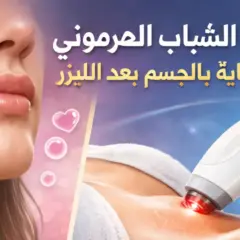 حب الشباب الهرموني و العناية بالجسم بعد الليزر