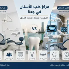 مركز طب الأسنان في جدة: الفرق بين العيادة والمجمع الشامل