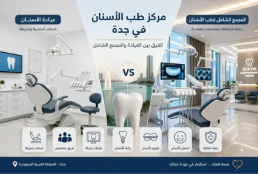 مركز-طب-الأسنان-في-جدة مركز طب الأسنان في جدة: عيادة أم مجمع؟