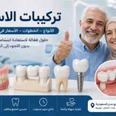 تركيبات الاسنان: الأنواع والأسعار بالسعودية