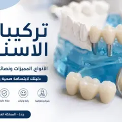 تركيبات الاسنان في جدة | الأنواع والمميزات