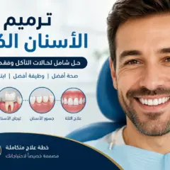 ترميم الأسنان الكامل | استعادة الابتسامة بثقة