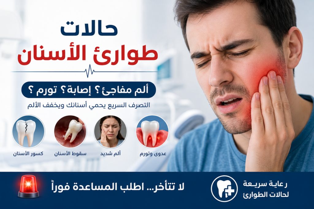 حالات طوارئ الأسنان: متى تحتاج علاجاً فورياً؟