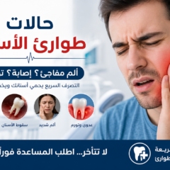 حالات طوارئ الأسنان: متى تحتاج علاجاً فورياً؟
