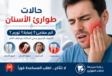 حالات-طوارئ-الأسنان-متى-تحتاج-علاجاً-فورياً حالات-طوارئ-الأسنان-متى-تحتاج-علاجاً-فورياً
