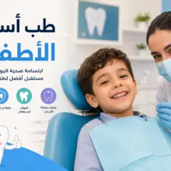 طب أسنان الأطفال وأفضل طرق الوقاية