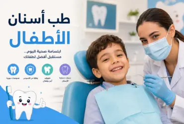 طب-أسنان-الأطفال-وأفضل-طرق-الوقاية طب أسنان الأطفال وأفضل طرق الوقاية