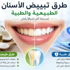 طرق تبييض الأسنان الطبيعية والطبية بأمان