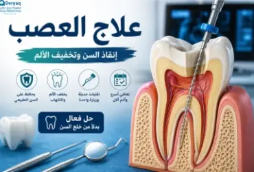 علاج-العصب-الأعراض_والخطوات_والتعافي علاج-العصب-الأعراض_والخطوات_والتعافي