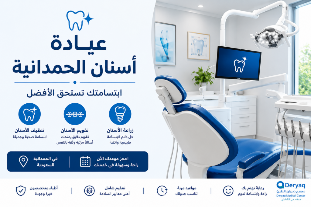 عيادة أسنان الحمدانية | خدمات وتقويم وزراعة