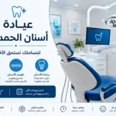 عيادة أسنان الحمدانية | خدمات وتقويم وزراعة