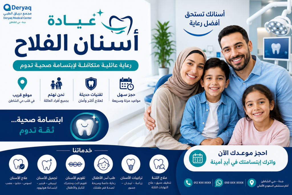 عيادة أسنان الفلاح | خدمات عائلية متكاملة