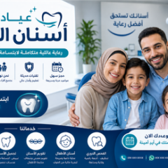 عيادة أسنان الفلاح | خدمات عائلية متكاملة
