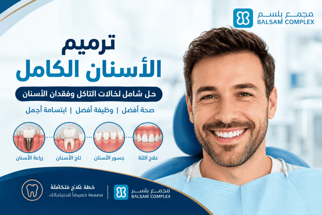 ترميم الأسنان الكامل | استعادة الابتسامة بثقة