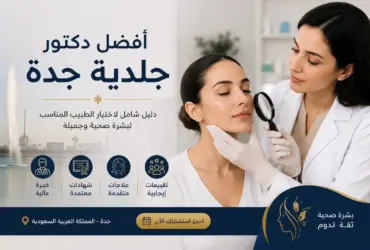 أفضل-دكتور-جلدية-جدة-دليل-اختيار-الطبي أفضل-دكتور-جلدية-جدة-دليل-اختيار-الطبي