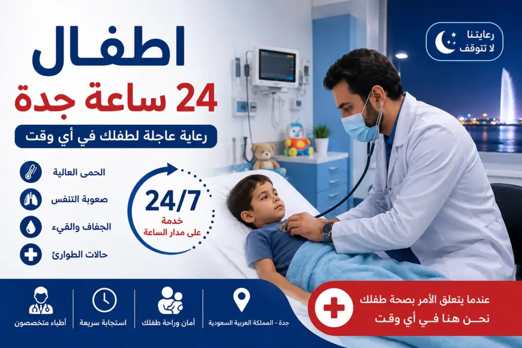 اطفال 24 ساعة جدة | رعاية عاجلة للأطفال