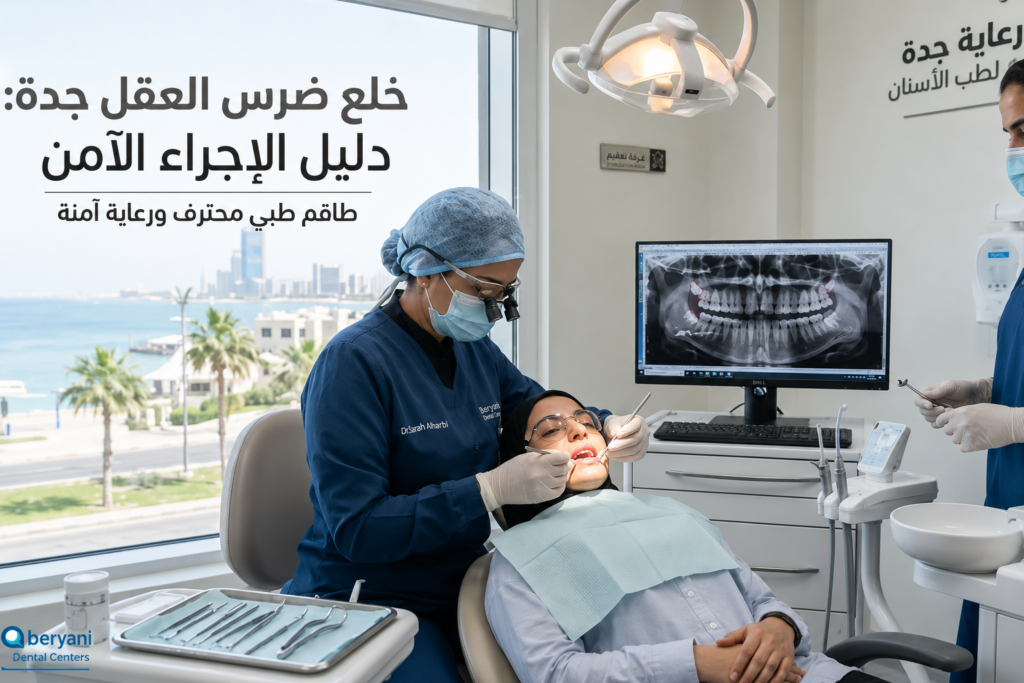 خلع ضرس العقل جدة: دليل الإجراء الآمن