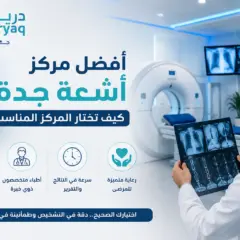 أفضل مركز أشعة جدة: كيف تختار المركز المناسب؟