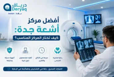 أفضل مركز أشعة جدة كيف تختار المركز المناسب؟ أفضل مركز أشعة جدة كيف تختار المركز المناسب؟