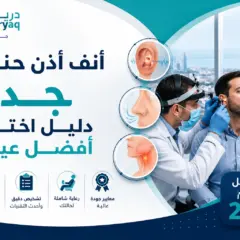 أنف أذن حنجرة جدة: دليل اختيار أفضل عيادة 2026
