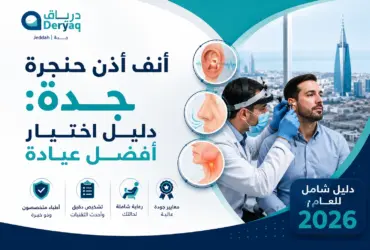 أنف أذن حنجرة جدة دليل اختيار أفضل عيادة 2026 أنف أذن حنجرة جدة دليل اختيار أفضل عيادة 2026