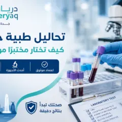 تحاليل طبية جدة: كيف تختار مختبرًا موثوقًا؟