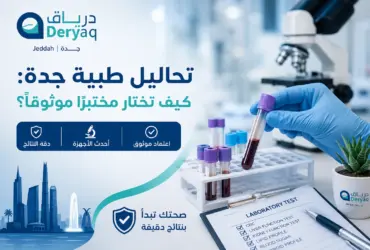 تحاليل طبية جدة كيف تختار مختبرًا موثوقًا؟ تحاليل طبية جدة كيف تختار مختبرًا موثوقًا؟
