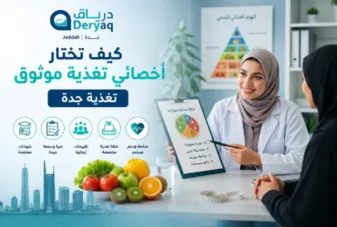 تغذية-جدة-أخصائي-تغذية-موثوق تغذية-جدة-أخصائي-تغذية-موثوق