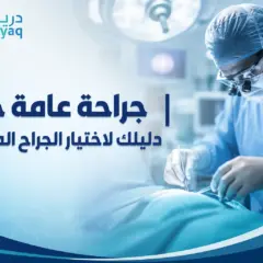 جراحة عامة جدة: دليلك لاختيار الجراح الموثوق