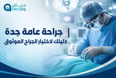 جراحة-عامة-جدة جراحة-عامة-جدة
