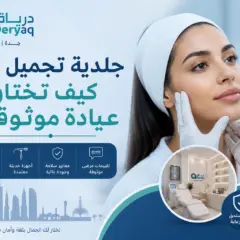 جلدية تجميل جدة: كيف تختار عيادة موثوقة؟