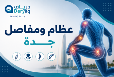 عظام ومفاصل جدة كيف تختار عيادة موثوقة؟ عظام ومفاصل جدة كيف تختار عيادة موثوقة؟