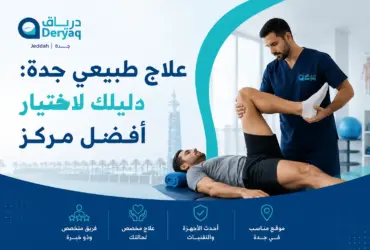 علاج-طبيعي-جدة علاج-طبيعي-جدة
