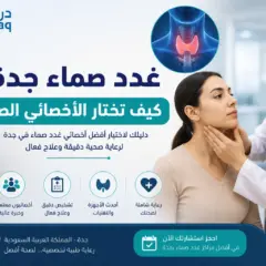 غدد صماء جدة: كيف تختار الأخصائي الصح